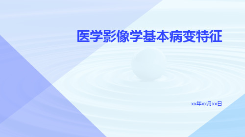 (医学课件)医学影像学基本病变特征