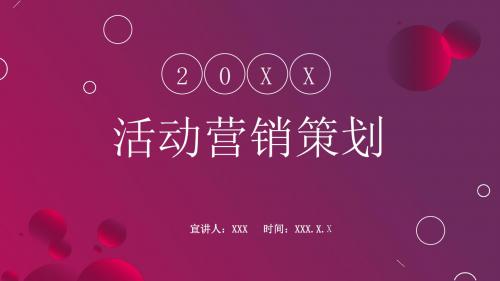 活动营销策划PPT模板