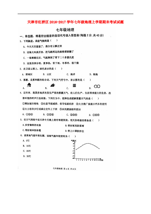 天津市红桥区七年级地理上学期期末考试试题(扫描版)