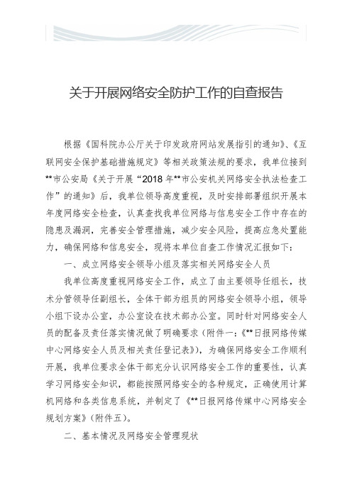 公安机关网络安全执法检查安全防护工作自查报告[精品文档]