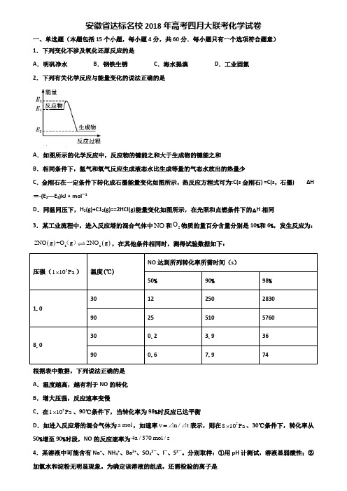 安徽省达标名校2018年高考四月大联考化学试卷含解析