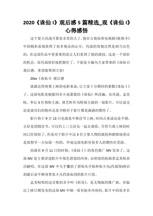  2020《诛仙I》观后感5篇精选_观《诛仙I》心得感悟