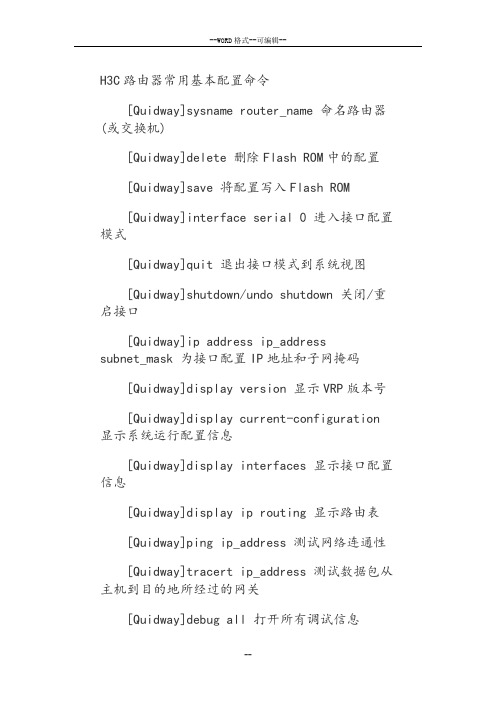 H3C路由器配置命令