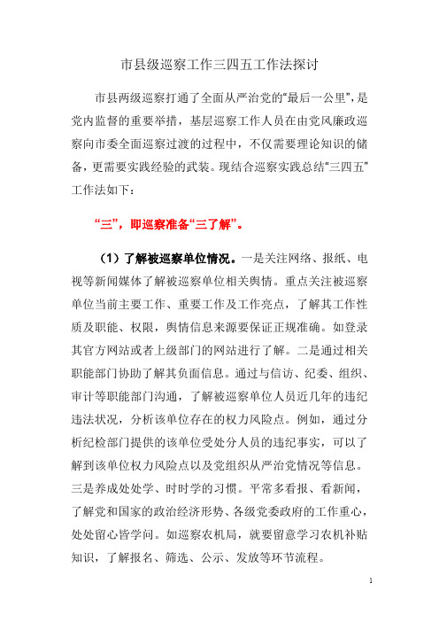 市县级巡察工作三四五工作法探讨