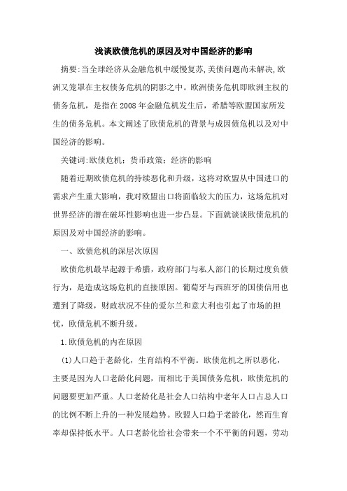 欧债危机的原因及对中国经济的影响