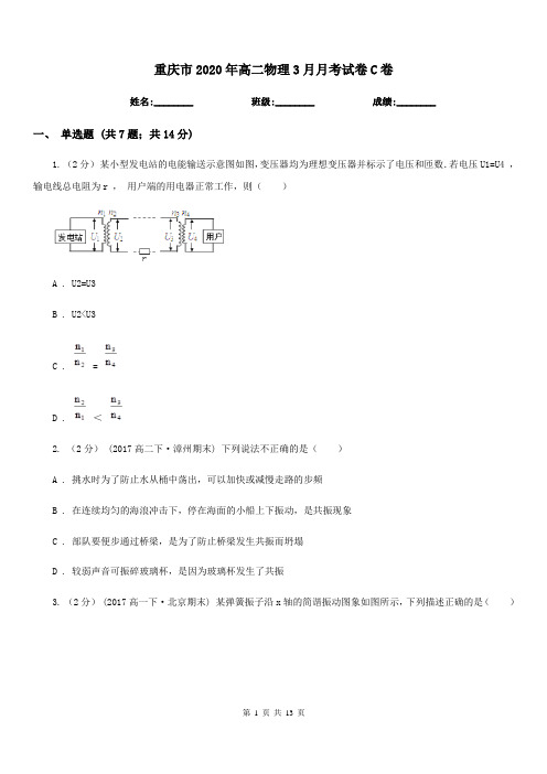 重庆市2020年高二物理3月月考试卷C卷