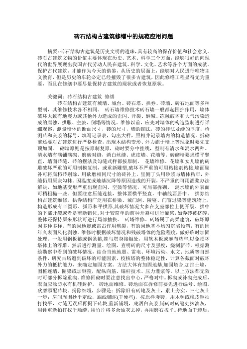 砖石结构古建筑修缮中的规范应用问题
