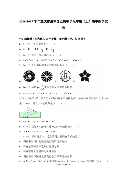 2016-2017学年重庆市渝中区巴蜀中学九年级上学期期中数学试卷与解析