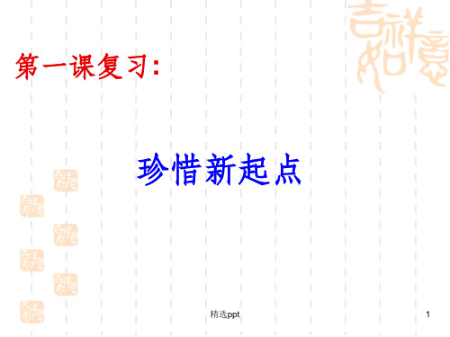 人教版思想品德上册第一课复习