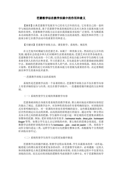 芭蕾教学法在教学实践中的作用和意义