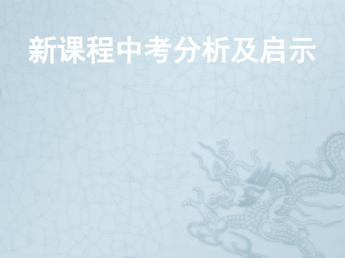 九年级数学新课程中考分析及启示课件(中考备考策略)