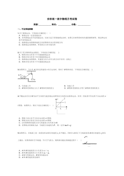 吉林高一高中物理月考试卷带答案解析
