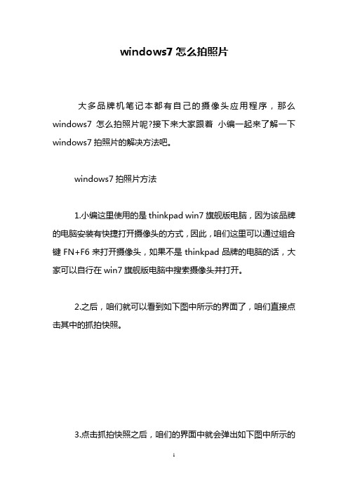 windows7怎么拍照片