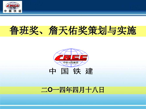 鲁班奖 詹天佑奖项介绍