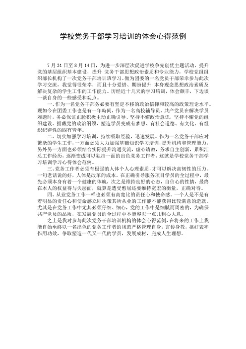 学校党务干部学习培训的体会心得范例