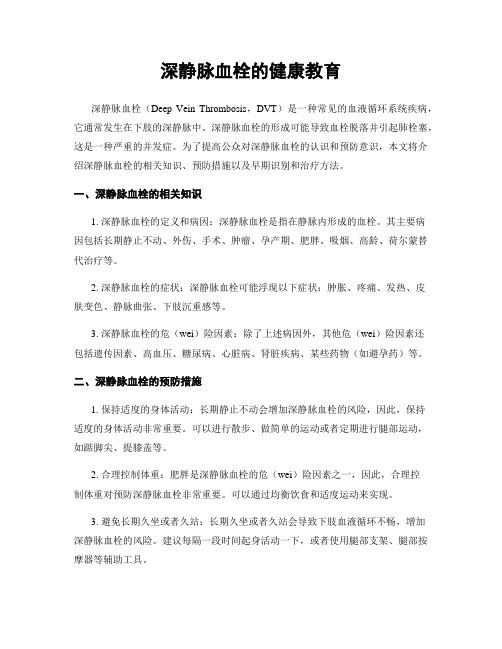 深静脉血栓的健康教育