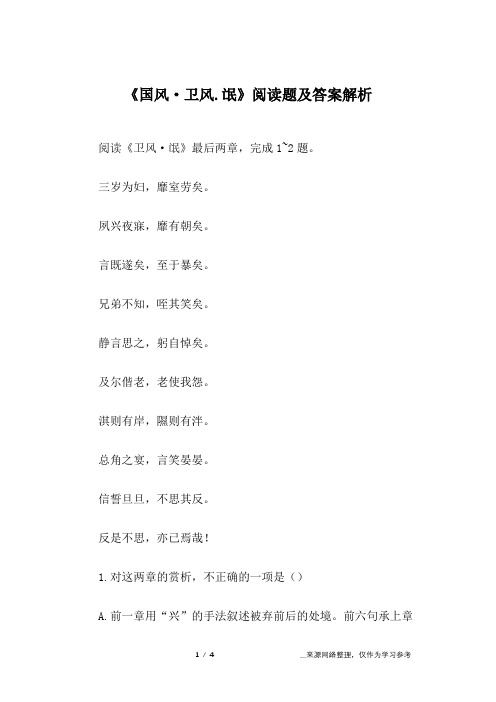 (完整版)《国风·卫风.氓》阅读题及答案解析