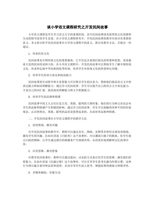 谈小学语文课程研究之开发民间故事