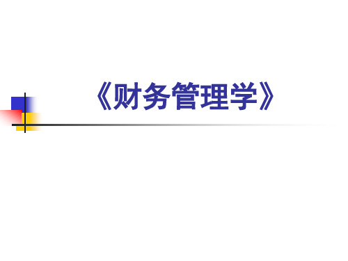 第1章财务管理导论