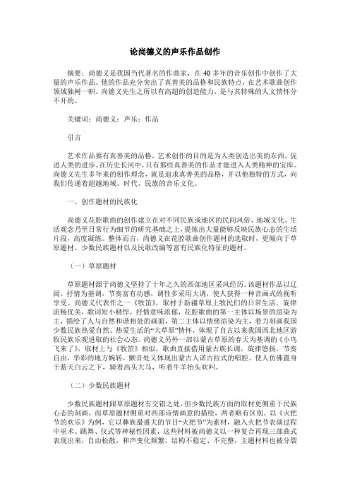 论尚德义的声乐作品创作
