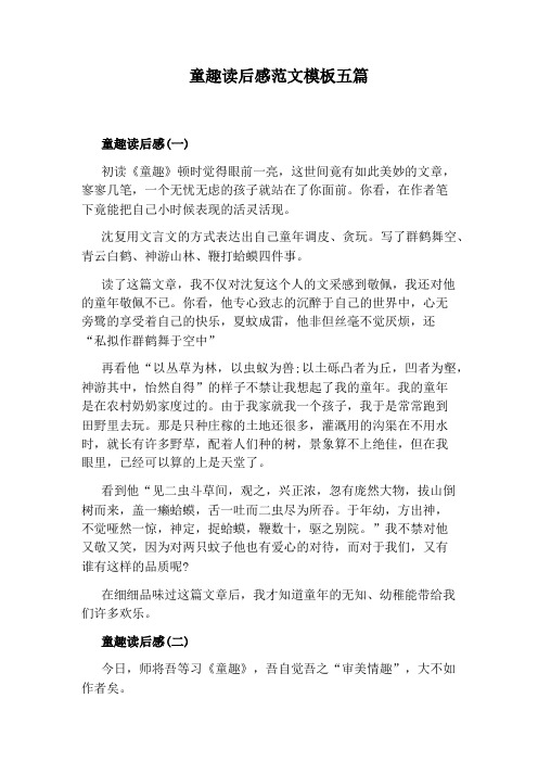 童趣读后感范文模板五篇