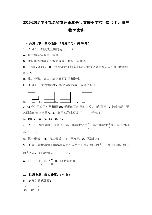 2016-2017学年江苏省泰州市泰兴市黄桥小学六年级(上)期中数学试卷(解析版)