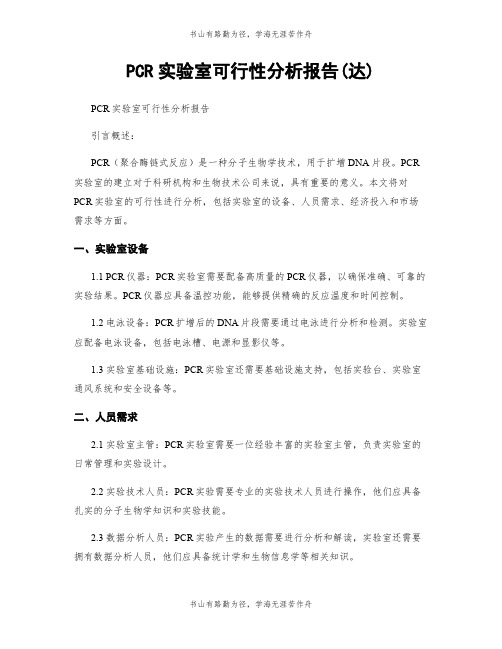 PCR实验室可行性分析报告(达)