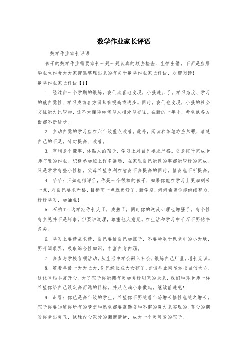 数学作业家长评语