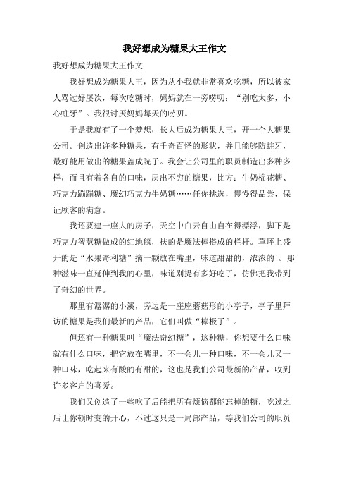 我好想成为糖果大王作文