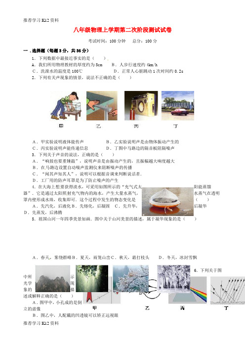 推荐学习K12八年级物理上学期第二次阶段性检测试题(无答案) 苏科版