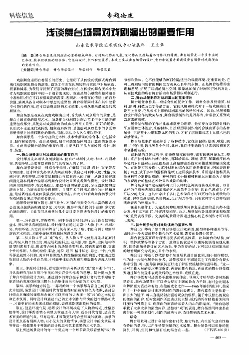 浅谈舞台场景对戏剧演出的重要作用