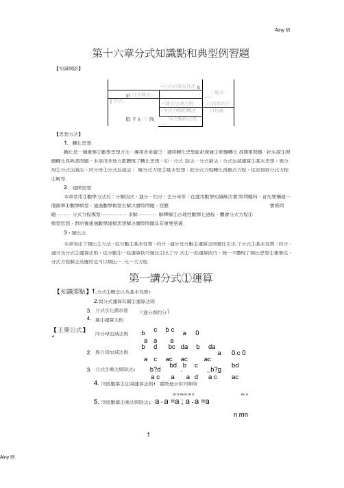 (完整word版)人教版初中数学专题复习--分式知识点和典型例习题,推荐文档
