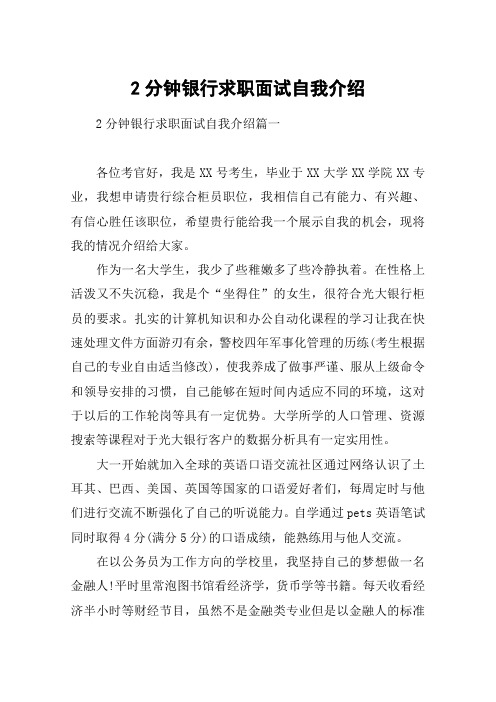 2分钟银行求职面试自我介绍