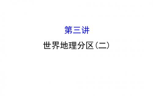 2018年高考地理(人教版)一轮复习课件：17.3世界地理分区(二)
