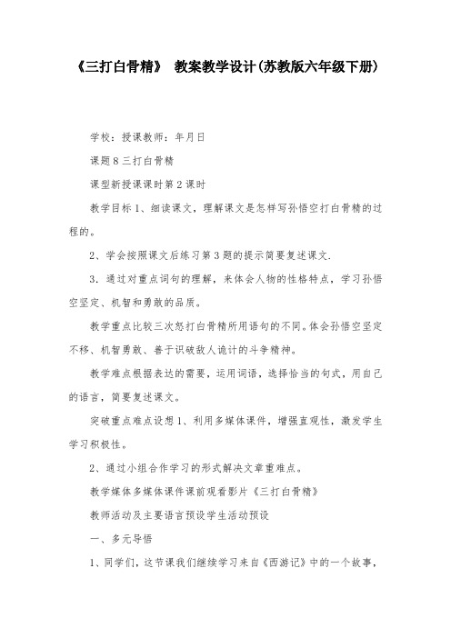 《三打白骨精》 教案教学设计(苏教版六年级下册)