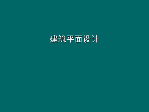 平面设计PPT课件