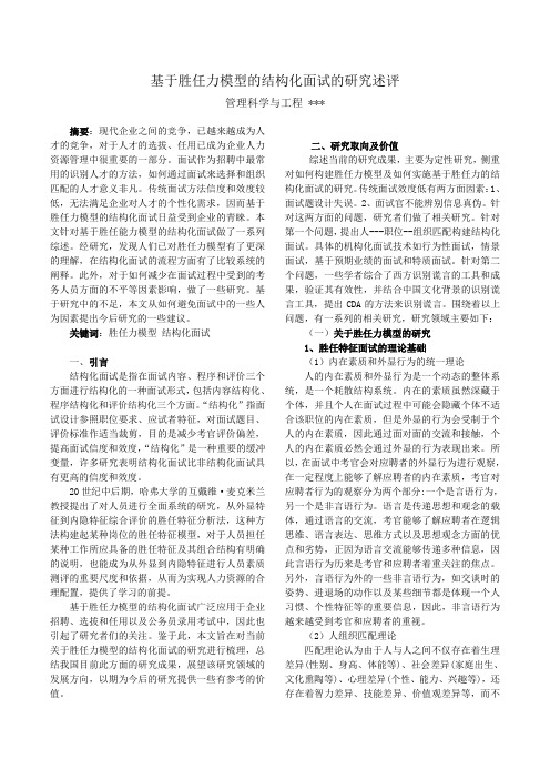 基于胜任力模型的结构化面试的研究述评