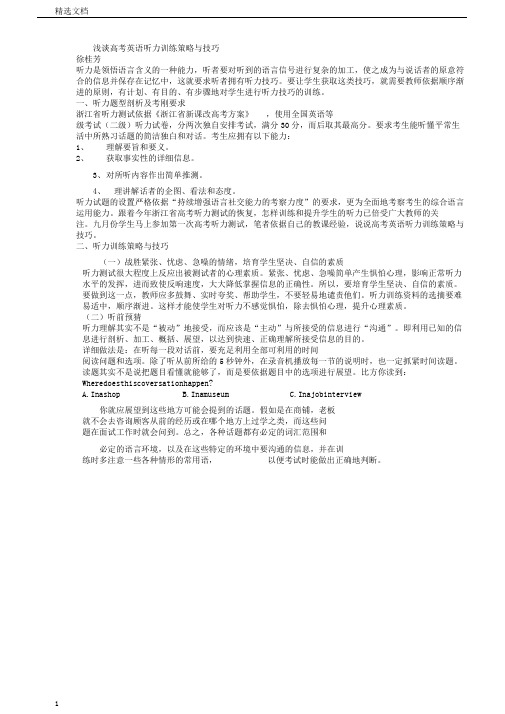 浅谈高考英语听力训练策略与技巧