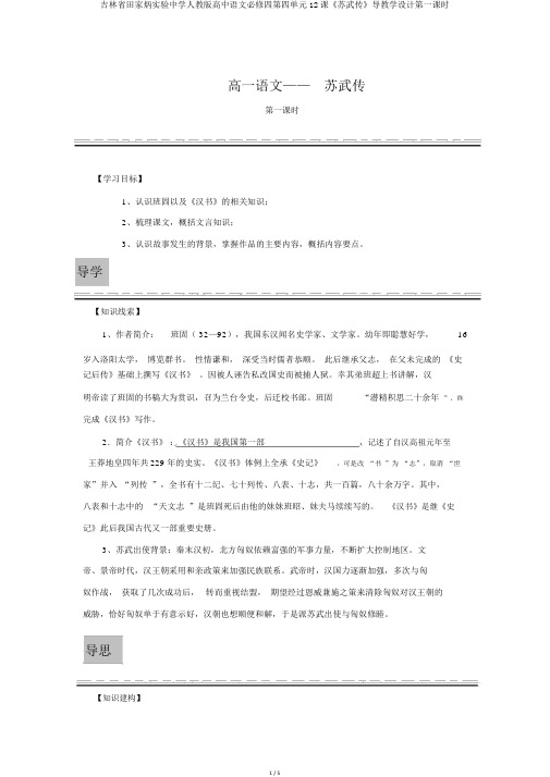 吉林省田家炳实验中学人教版高中语文必修四第四单元12课《苏武传》导学案第一课时