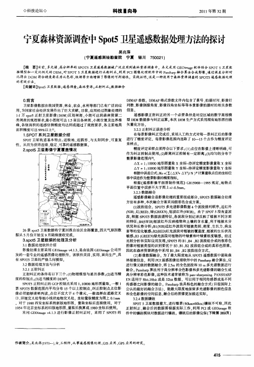 宁夏森林资源调查中Spot5卫星遥感数据处理方法的探讨
