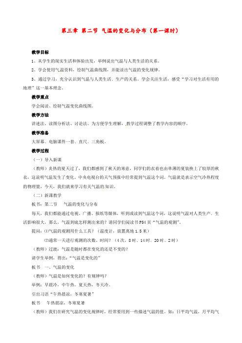 人教版 七年级地理上册 《第三章 天气与气候 第2节 气温的变化与分布》 精品教案5