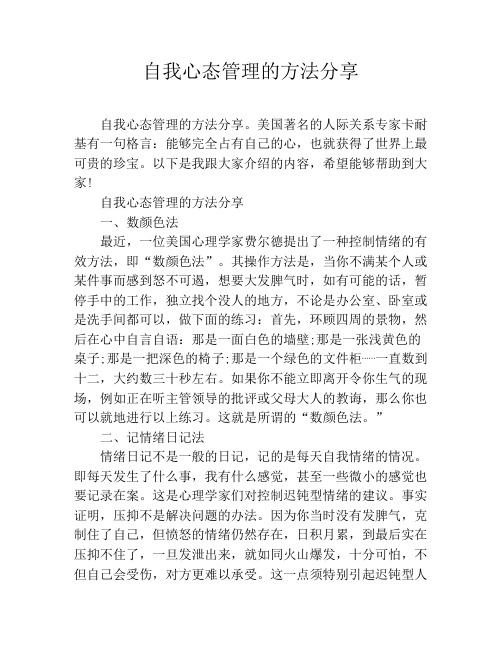 自我心态管理的方法分享
