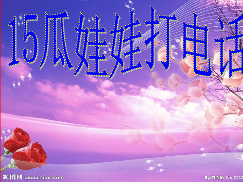西南师大版一年级语文下册《五单元  15 瓜娃娃打电话》课件_10