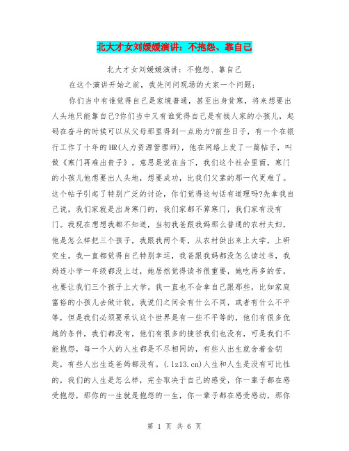 北大才女刘媛媛演讲：不抱怨、靠自己