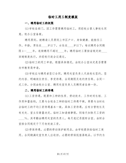 临时工用工制度模版(3篇)