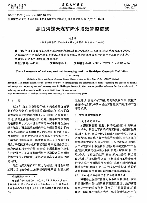 黑岱沟露天煤矿降本增效管控措施