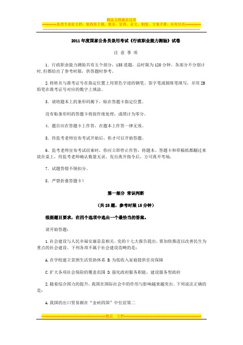 2009-2011年度国家公务员录用考试《行政职业能力测验》试卷及答案[1]