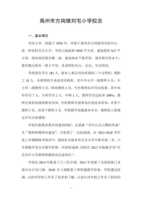 禹州市方岗镇刘屯小学校志