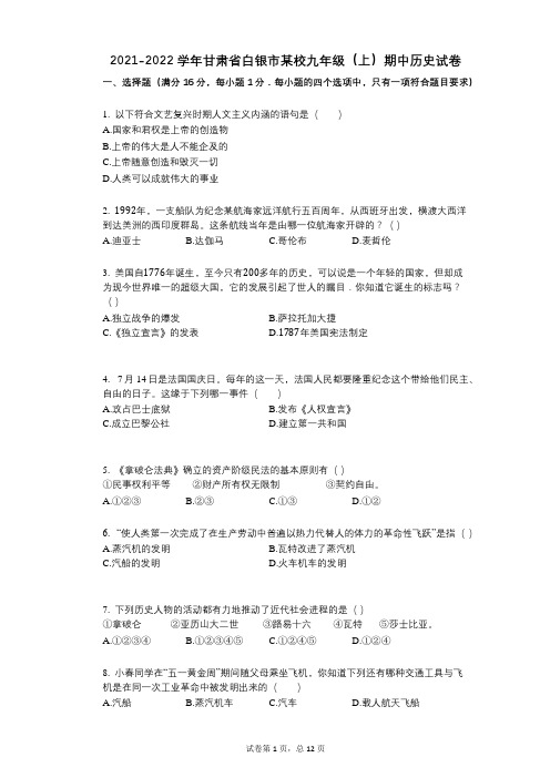 2021-2022学年-有答案-甘肃省白银市某校九年级(上)期中历史试卷