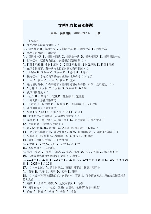 文明礼仪知识竞赛题